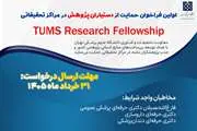 اولین فراخوان حمایت از دستیاران پژوهش در دانشگاه علوم پزشکی تهران (TUMS Research Fellowship)